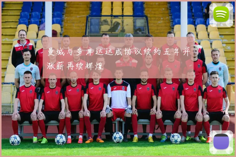 曼城与多库达达成协议续约五年并涨薪再续辉煌