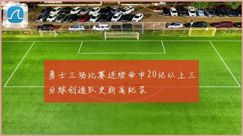 勇士三场比赛连续命中20记以上三分球创造队史新高纪录