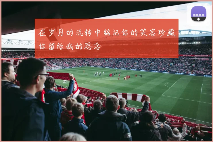 在岁月的流转中铭记你的笑容珍藏你留给我的思念