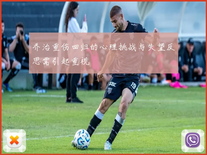 乔治重伤回归的心理挑战与失望反思需引起重视