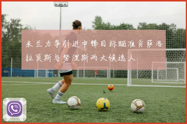 米兰力争引进中锋目标瞄准贡萨洛拉莫斯与努涅斯两大候选人