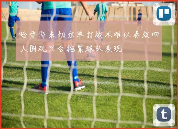 哈登与米切尔单打战术难以奏效四人围观只会拖累球队表现